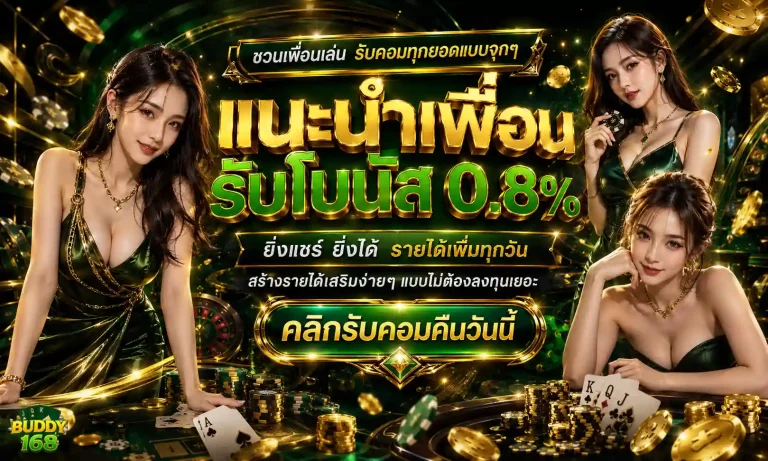 buddy168 โปรโมชั่น