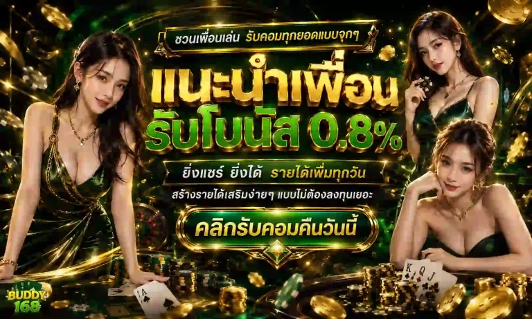 buddy168 โปรโมชั่น