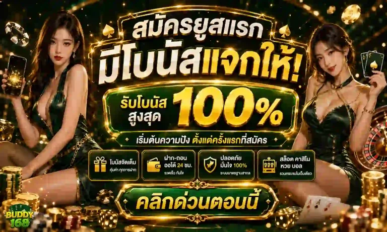 buddy168 โปรโมชั่น